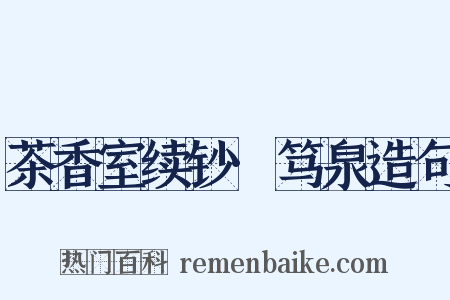 茶香室续钞·笃泉造句是什么意思的图片